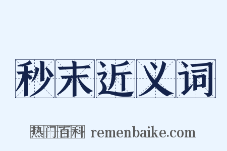 秒末近义词是什么意思的图片